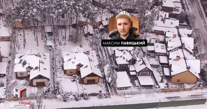 В 2017 году Максим Павицкий приобрел дом площадью 450 кв м по соседству с генпрокурором Юрием Луценко в селе Стоянка